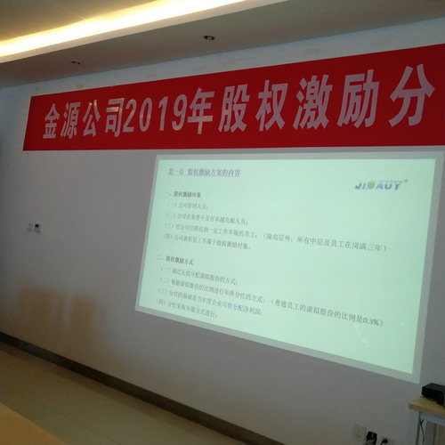 尊龙新版官方网站2019年股权激励分红大会顺利举行